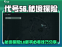 代号56秘境🔥新手必看！轻松攻略👉技巧分享🎮
