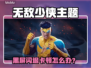 💥无敌少侠黑屏闪退？一招解决卡顿丢包！🎮