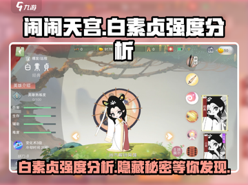 闹闹天宫白素贞强度分析💥游戏必备🔥截图1