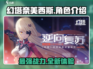 幻塔奈美西斯🔥超强角色详细介绍来啦！截图1