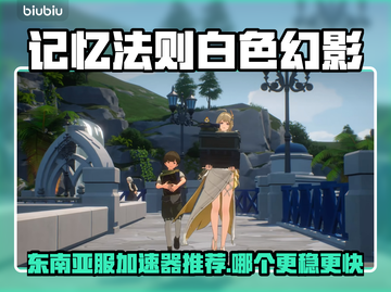 🔥《记忆法则》白色幻影加速器大揭秘！东南亚服秒连不卡💥截图1