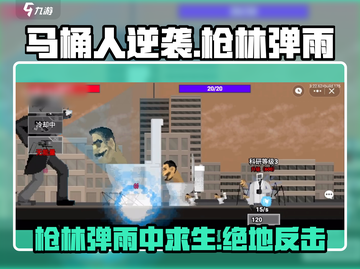 马桶人逆袭🔥枪林弹雨通关秘籍✨截图1