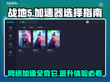 战地5卡顿？用这个加速器⚡瞬间流畅！截图1