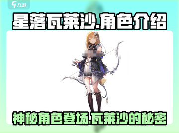 原神：星落瓦莱沙🔥角色揭秘，必看！截图1