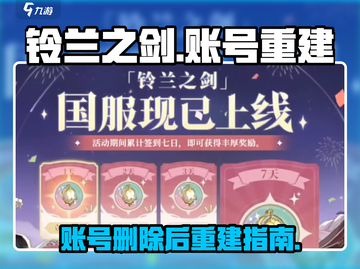 铃兰之剑🔥删号后重建攻略✨账号信息全解析！截图1