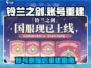铃兰之剑🔥删号后重建攻略✨账号信息全解析！