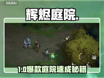 🔥辉烬庭院神级布局曝光！✨截图1