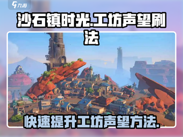 沙石镇时光🔥快速刷工坊声望方法大公开！截图1