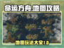 命运方舟🔥地图玩法大全，攻略必看！🚀