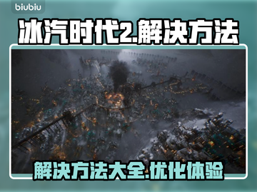 冰汽时代2报错？🔥DX12解决秘籍⚡截图1