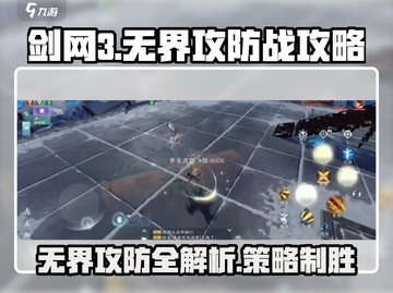 剑网3无界攻防战🔥超详细攻略来了！截图1