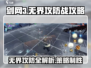 剑网3无界攻防战🔥超详细攻略来了！