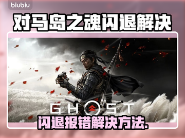 🎮对马岛之魂闪退？一招解决！💥截图1