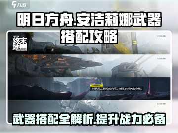 明日方舟🔥安洁莉娜武器搭配攻略，最强推荐来了！截图1