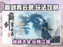 霸剑霄云录🔥超全玩法攻略，教你轻松上手！