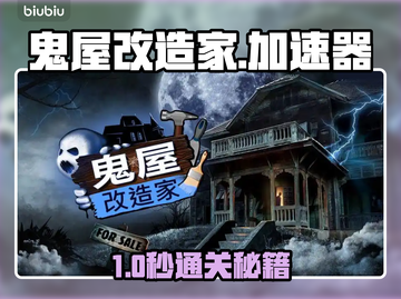 🔥《鬼屋改造家》加速器大揭秘！✨截图1