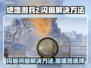绝地潜兵2闪退？这个加速器🔥搞定！🎮