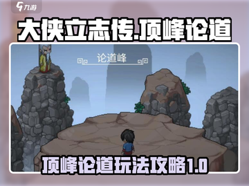 大侠立志传顶峰论道🔥玩法攻略全解析！截图1