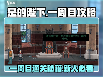 《是的陛下》手游一周目通关秘籍，新人必看🔥截图1