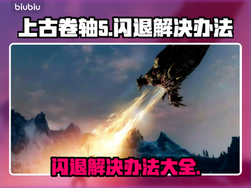 上古卷轴5🔥闪退解决办法⚡秒进游戏不卡顿！截图1