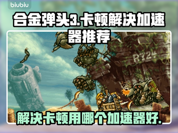 合金弹头3卡顿🔥用这个加速器立马流畅！截图1