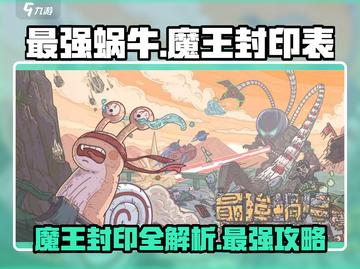 最强蜗牛🔥魔王封印全解析，快来看看你的战力排行！截图1