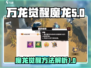 万龙觉醒🔥魔龙觉醒超全攻略来了！🎉
