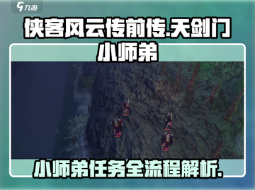 侠客风云传前传🔥天剑门小师弟任务全流程揭秘！✨截图1