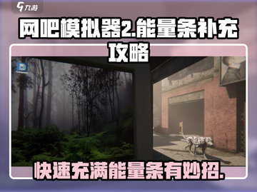 网吧模拟器2⚡能量条快速充满攻略来了！玩家必看🔥截图1