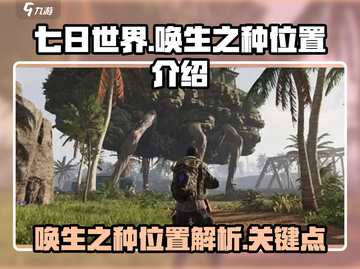 七日世界唤生之种位置🔥超详细攻略📍截图1