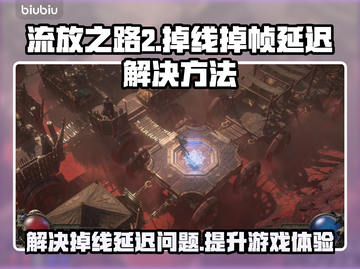 流放之路2掉线延迟？这一招教你轻松解决！🔥🎮截图1