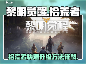 黎明觉醒🔥拾荒者快速升级秘籍💎截图1
