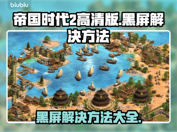 帝国时代2高清版黑屏解决方法🌟🎮截图1