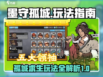 墨守孤城🔥超全玩法攻略，助你制霸游戏！截图1