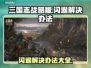 三国志战略版闪退❌解决办法来了！💡