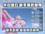 卡拉彼丘🔥2024新手必选角色大曝光！💥