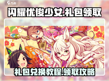 闪耀优俊少女💎礼包兑换码领取攻略来啦！截图1