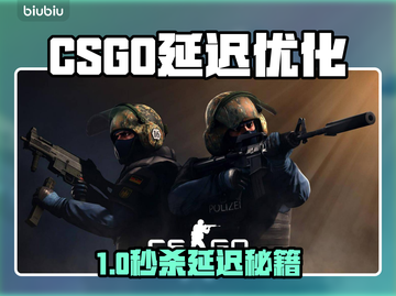 🔥CSGO延迟救星！秒变电竞大神⚡截图1