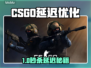 🔥CSGO延迟救星！秒变电竞大神⚡