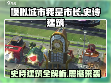 模拟城市我是市长🔥史诗建筑项目大揭秘！截图1