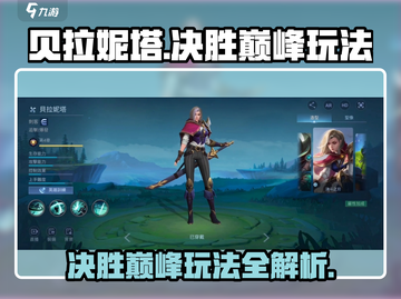 决胜巅峰！贝拉妮塔🔥玩法全揭秘🎉截图1