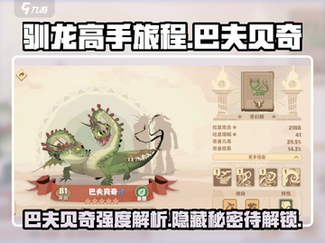 🔥驯龙高手旅程：巴夫贝奇强度爆表，必备龙宠！🐉截图1