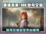 重返未来1999账号买卖平台🔥安全交易不踩坑！🎮