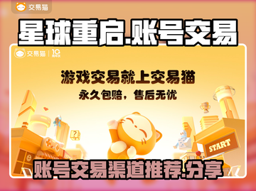 星球重启账号交易平台🔥渠道分享，速来！截图1