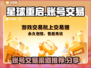 星球重启账号交易平台🔥渠道分享，速来！
