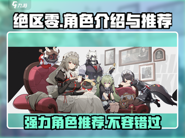 绝区零🔥超强角色推荐，这些角色你绝对不能错过！截图1