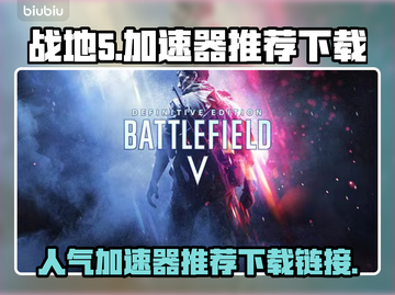 战地5加速器推荐💥下载链接合集🎉截图1