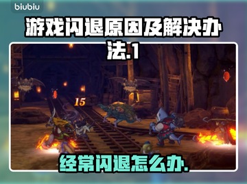 打游戏经常闪退？这些问题必须了解！💥🎮截图1