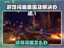 打游戏经常闪退？这些问题必须了解！💥🎮