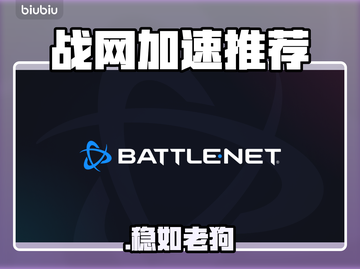 🔥战网秒连不卡！这款加速器绝了🚀截图1